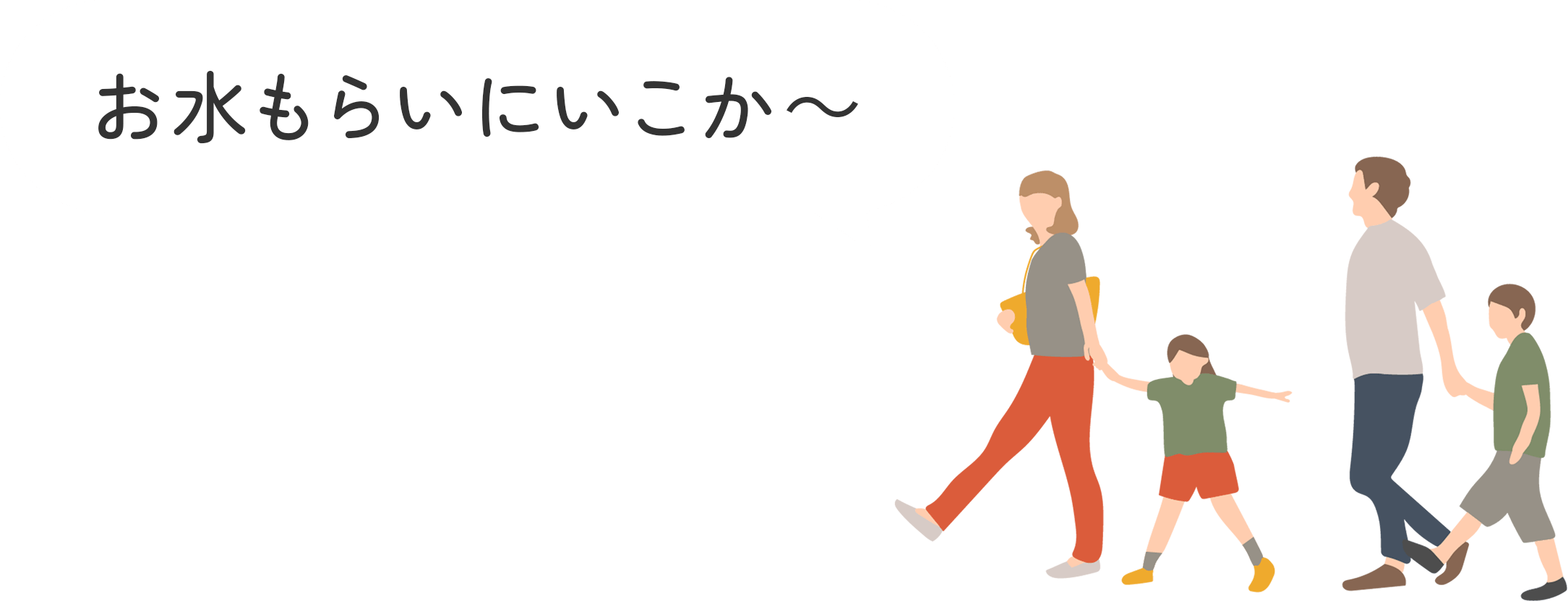 お水もらいにいこか～