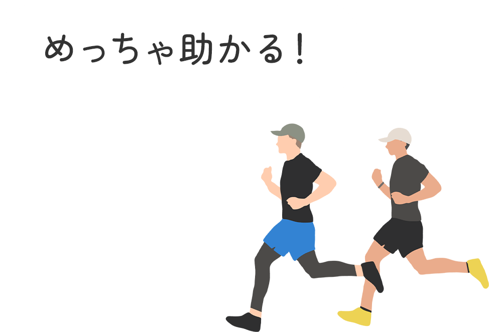 めっちゃ助かる！